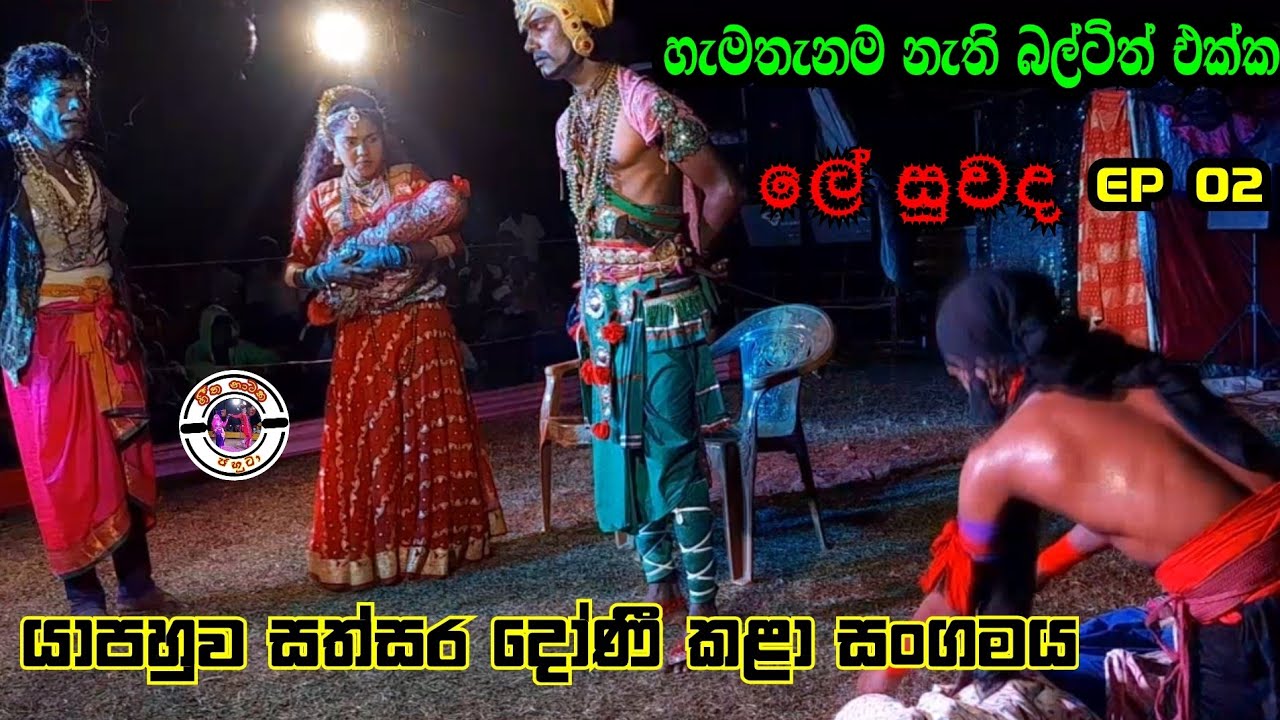 Yapahuwa sathsara doni | Jahuta | Le suwada | EP 02