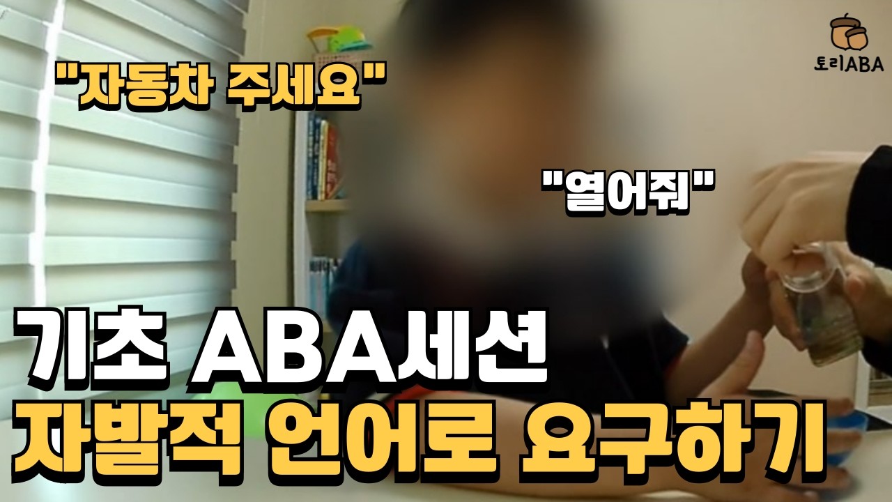 토리ABA 실제 수업 공개｜자발적 언어로 요구하기 연습｜대구범어3호점 장예서 선생님(QASP-S)