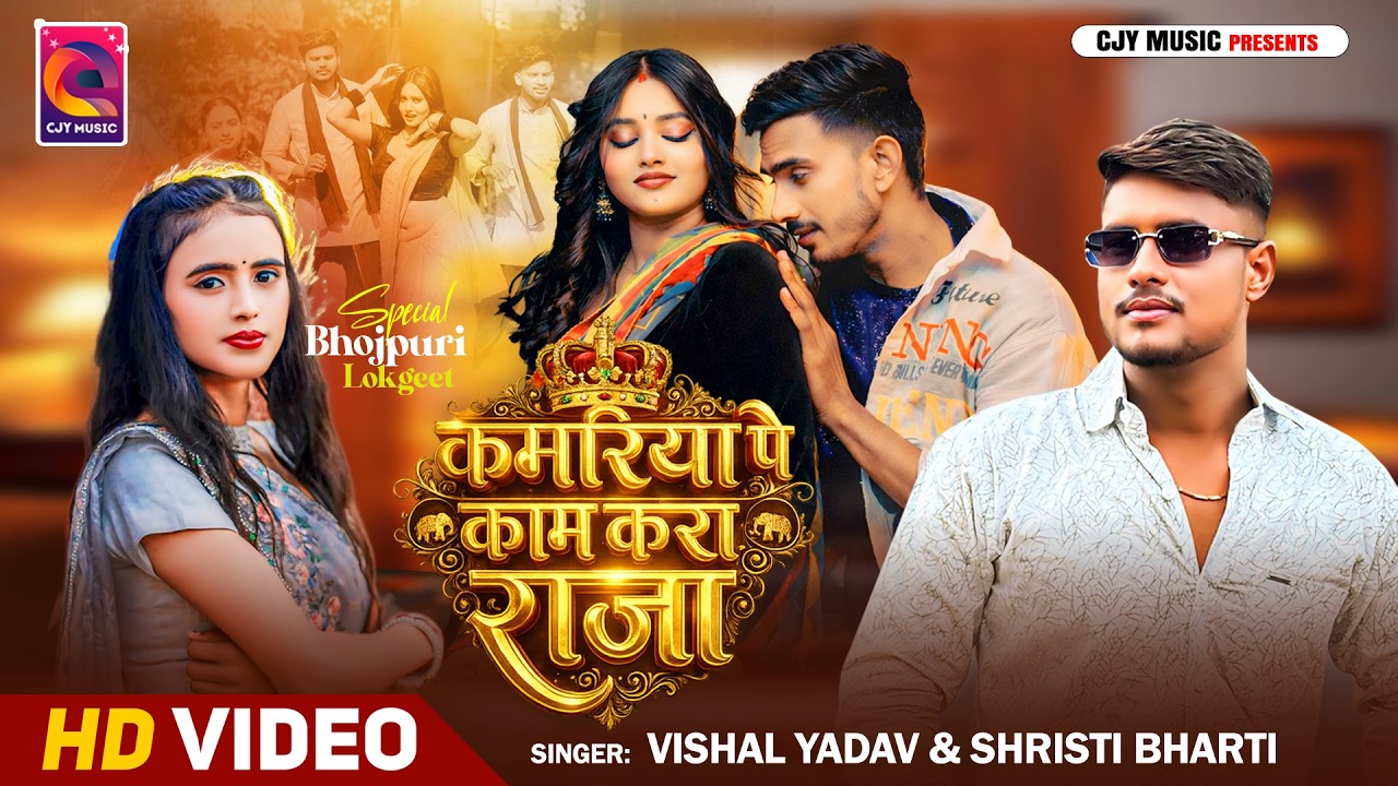 #Video || Kamariya pe kam kara raja || shristi bharti & Vishal yadav New #Bhojpuri song #trending