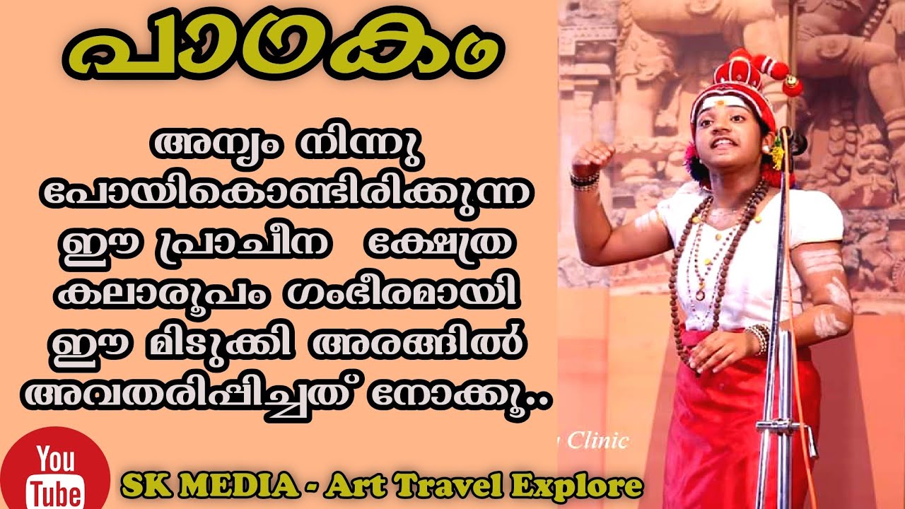 #patakam Traditional Art form of kerala l പാഠകം - കേരളത്തിലെ ഒരു പ്രാചീന ക്ഷേത്ര കലാരൂപം