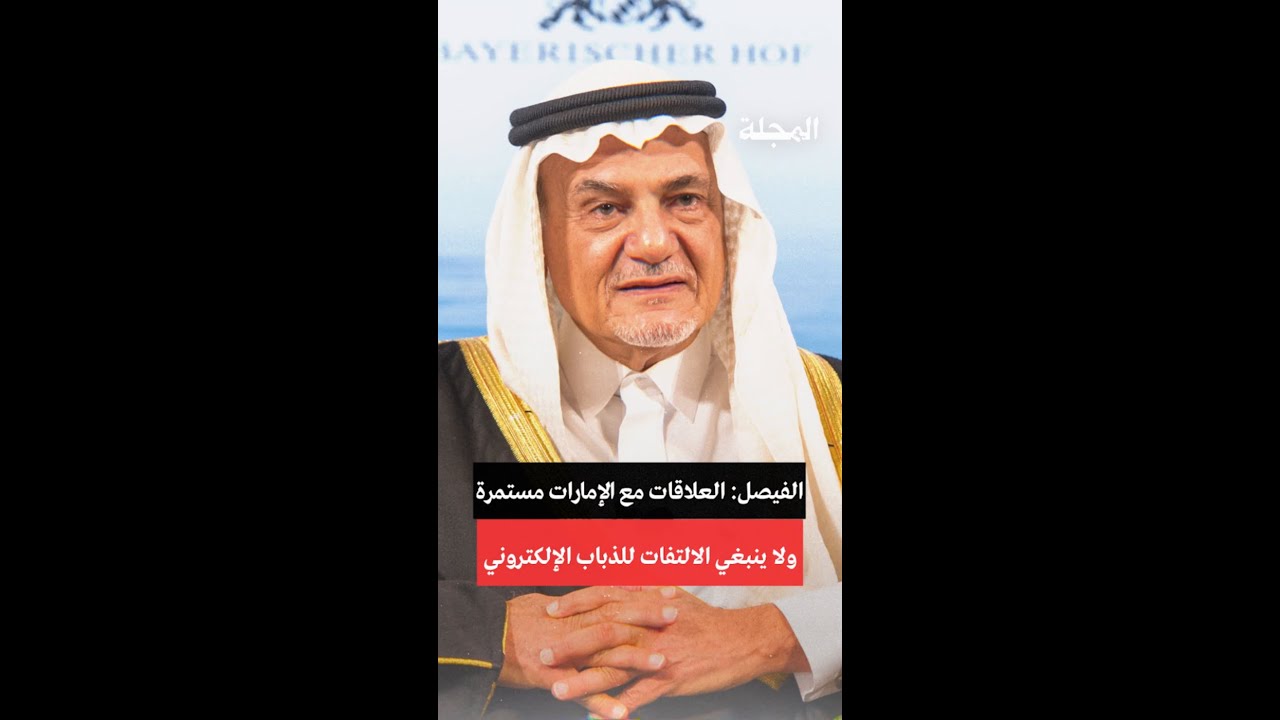 الفيصل العلاقات مع الإمارات مستمرة ولا ينبغي الالتفات للذباب الإلكتروني