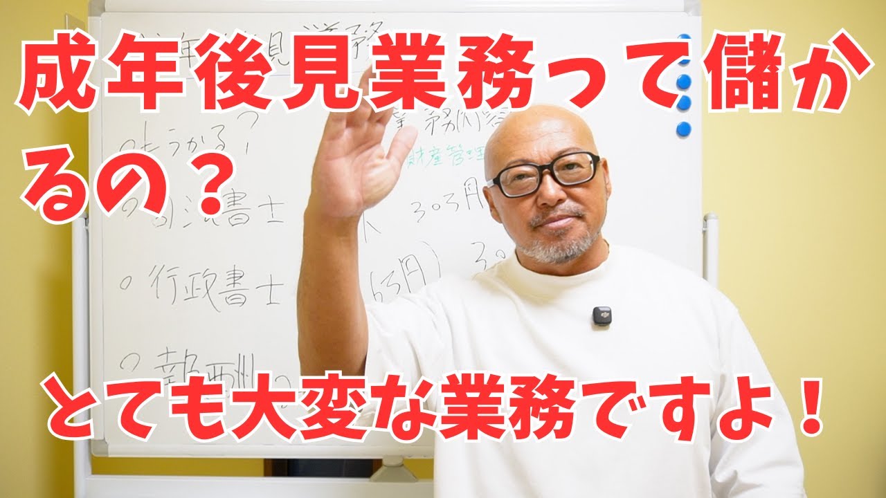 成年後見業務って儲かるの？