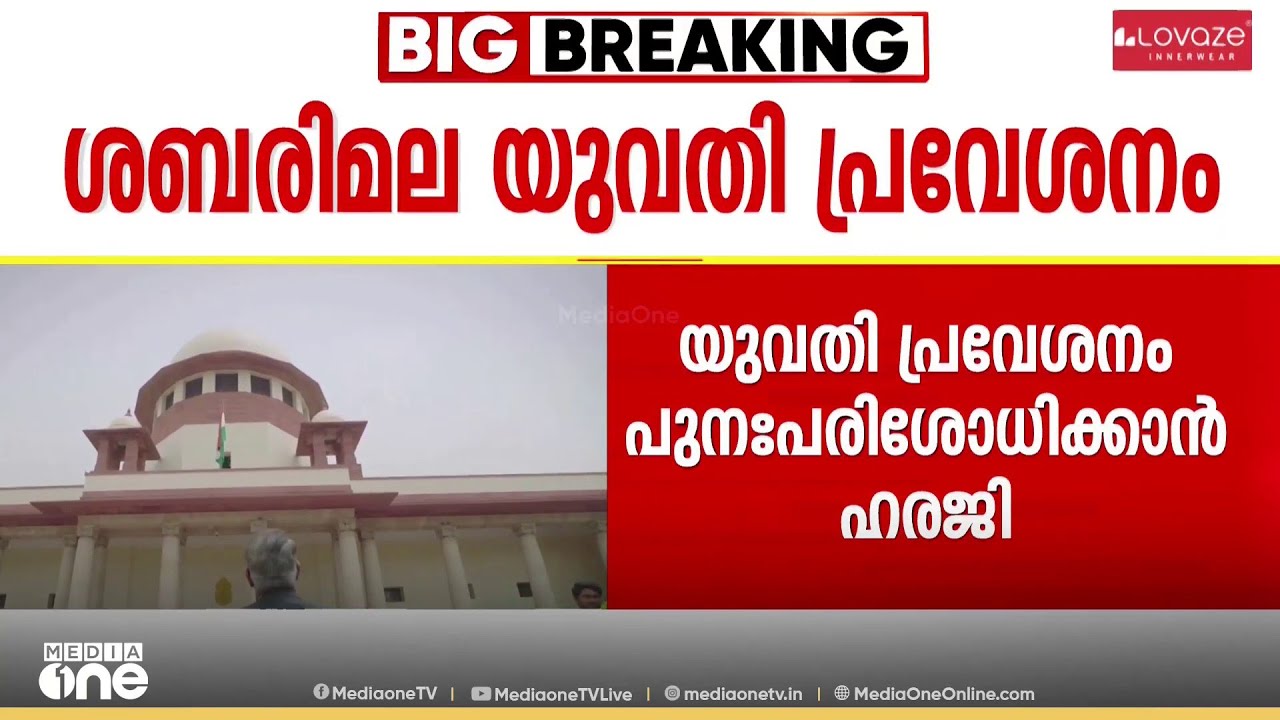 വർഷങ്ങൾക്ക് ശേഷം വീണ്ടും ചർച്ചയാവാൻ ശബരിമല യുവതീ പ്രവേശനം