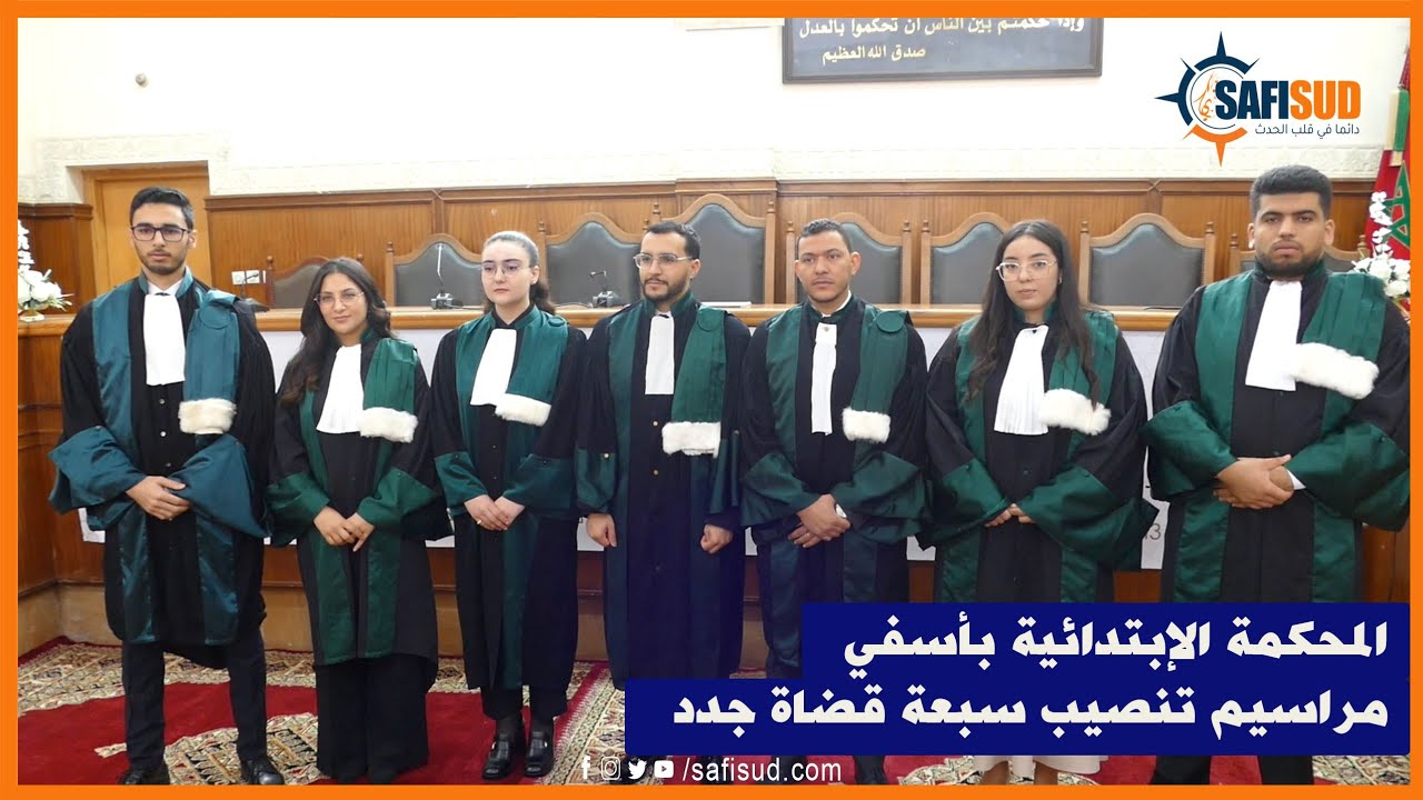 مراسيم تنصيب سبعة قضاة ضمنهم ثلاث قاضيات بالمحكمة الإبتدائية بأسفي ..