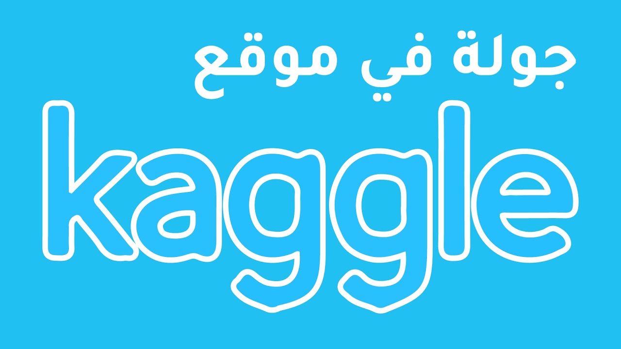 كل ما يجب أن تعرفه عن كاجل هنا - Kaggle!