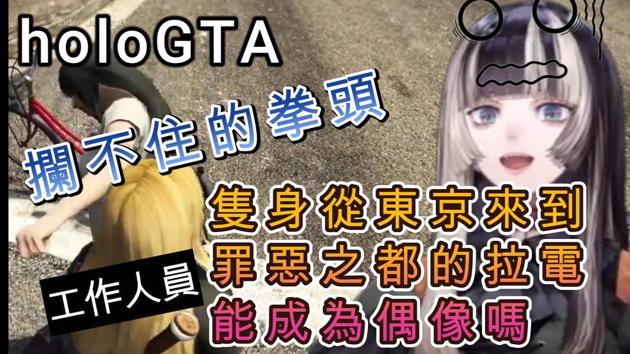 【holoGTA】從日本來到holo聖都想成為偶像的拉電醬，第一天就先打工作人員......到底能不能完成偶像的夢想呢【儒烏風亭螺鈿/儒烏風亭らでん/ホロライブ/hololive中文#holoGTA】