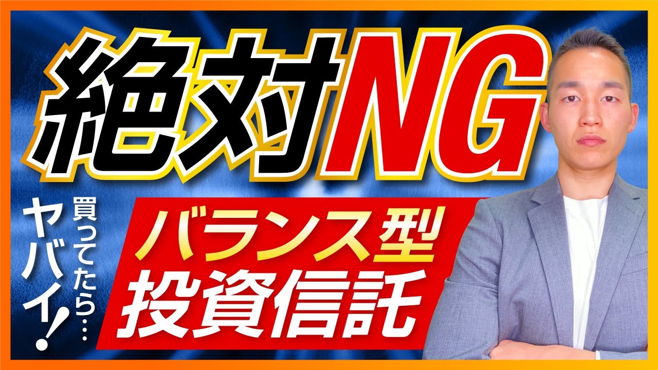 投資信託でバランス型を「絶対？」に買ってはいけない5つの理由　元三菱UFJ銀行解説