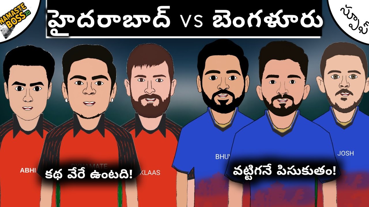 మొదటి మ్యాచ్ గెలిచేది ఎవరు?💥 | ఐపీఎల్ 2026 ఫన్నీ స్పూఫ్!😆| చూసి నవ్వుకోండి!😁 |