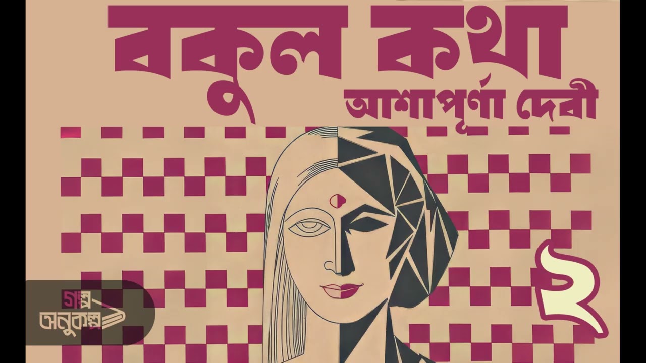 বকুলকথা ২/৫ | Bakulkatha 2/5 | আশাপূর্ণা দেবী/ Ashapurna Devi | বাংলা অডিও গল্প |Bengali Audio Story