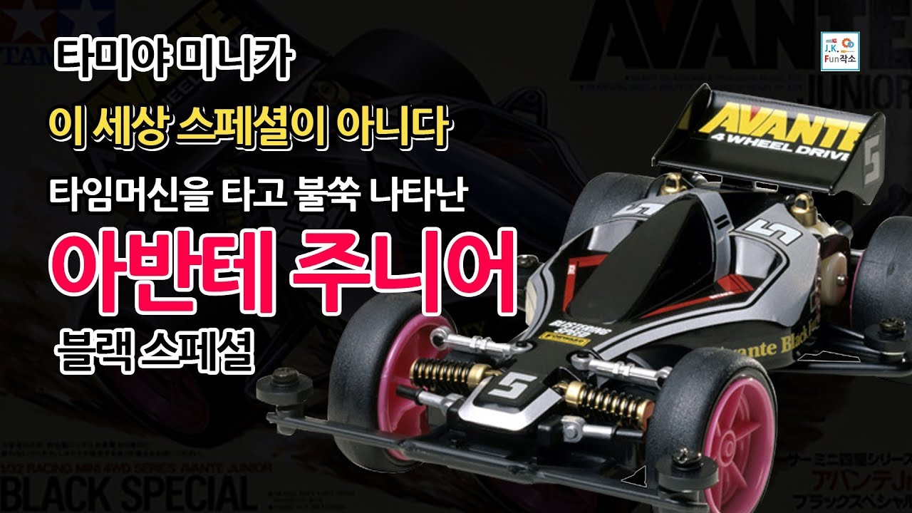 타미야 미니카 아반테Jr. 블랙 스페셜(95501) TAMIYA MINI4WD AVANTE Jr. BLACK SPECIAL 미니사륜 미니사구 ミニ四駆