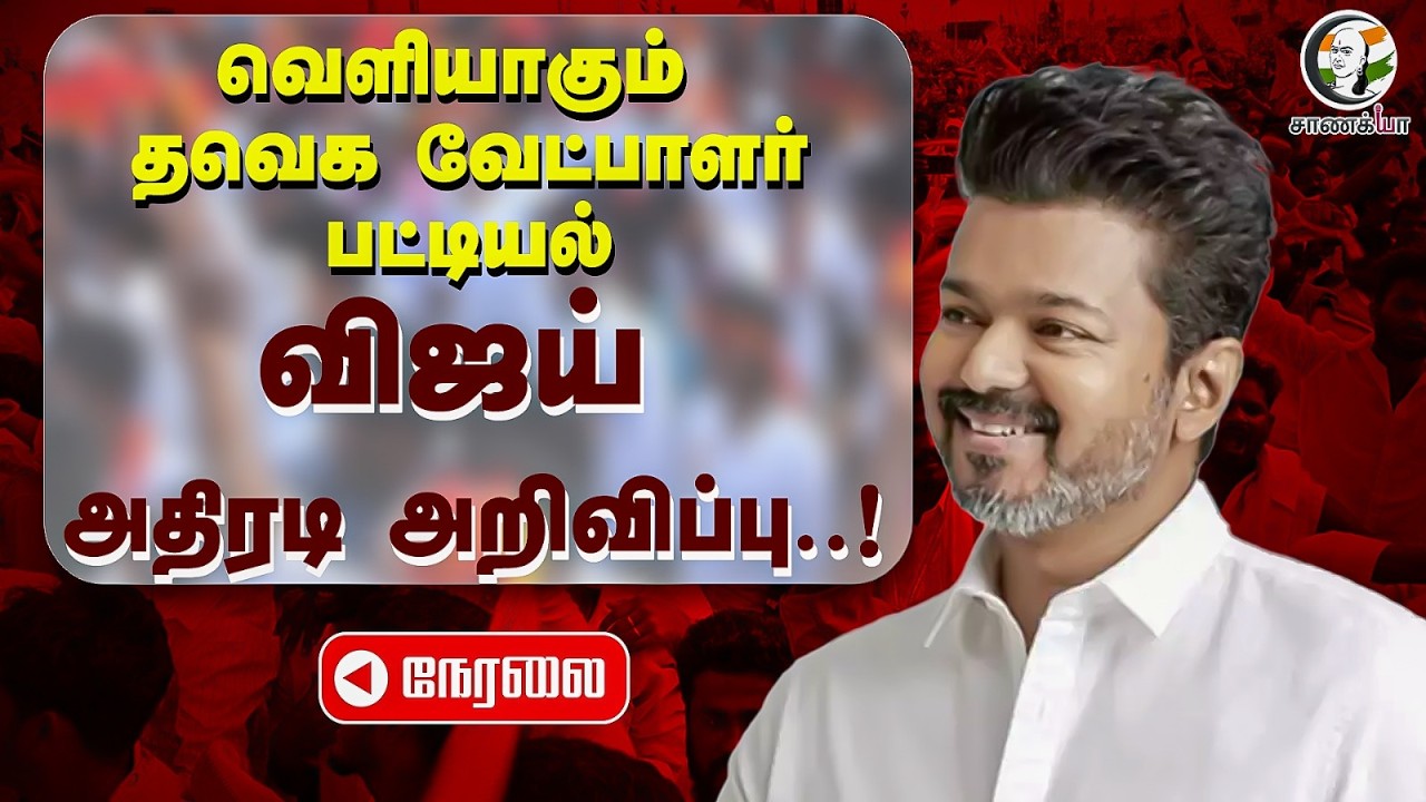 🔴LIVE: TVK Candidate List; Vijay அதிரடி அறிவிப்பு | TN Election 2026