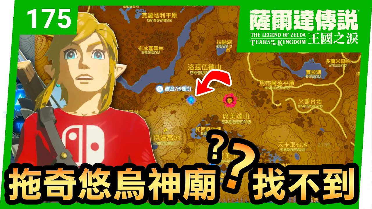 【薩爾達傳說 王國之淚】175-拖奇悠烏神廟 找不到？看這裡！(Tears of the Kingdom)