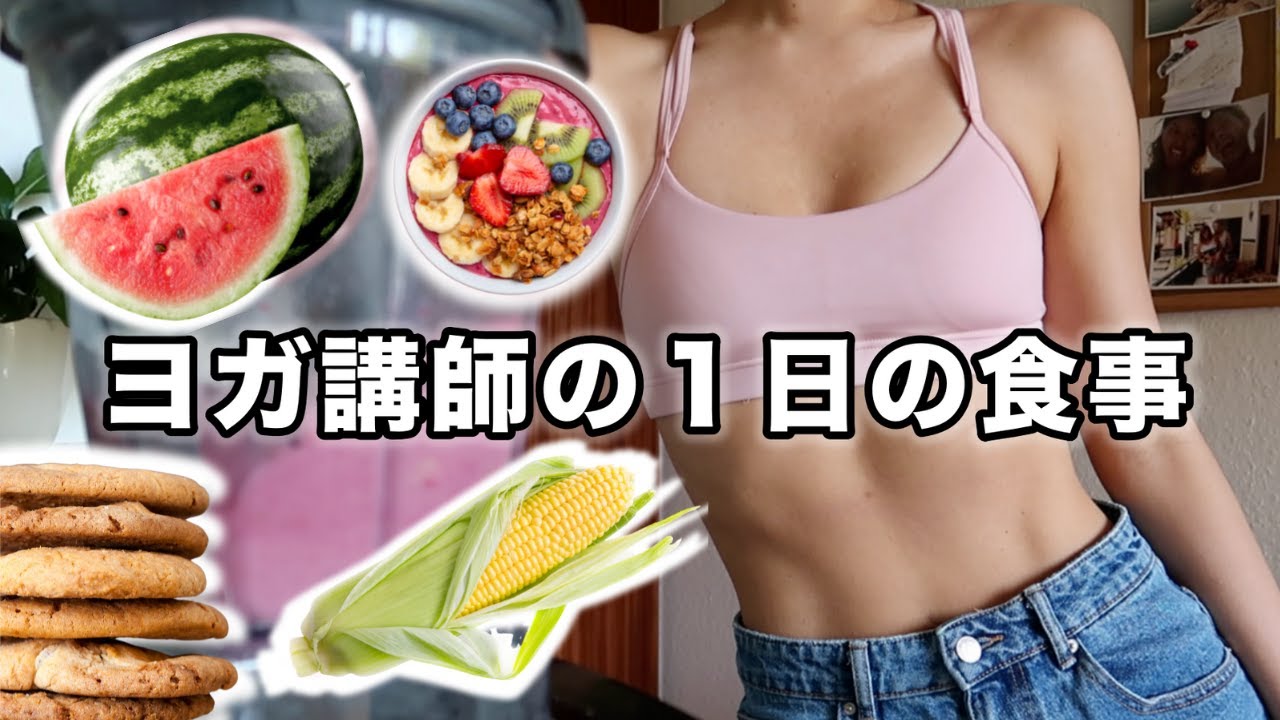 【朝昼晩太らない食生活に密着】タイ風スイートチリ炒めレシピ｜オートミールクッキーサンド｜夏にぴったりの朝ごはん！！｜１日の食事