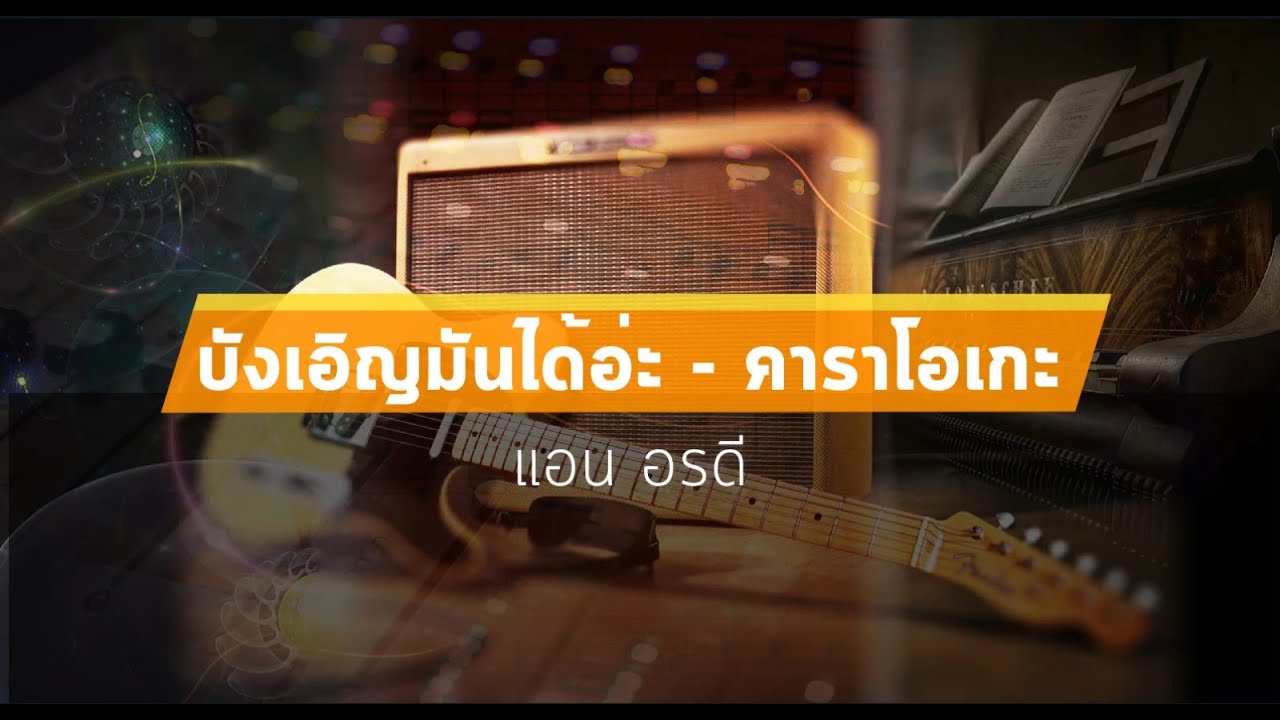 บังเอิญมันได้อ่ะ คาราโอเกะ - แอน อรดี