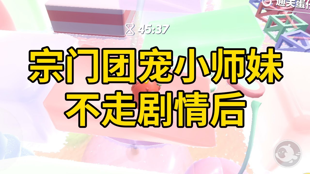宗门团宠小师妹不走剧情后 #一口气看完 #小说 #故事 #推文 #聽書 #有聲書 #小說 #故事 #一口氣看完 #爽文