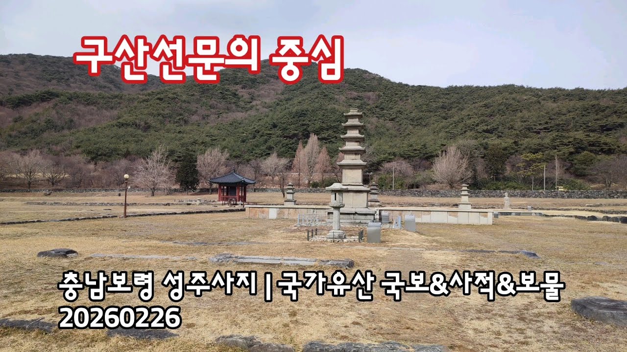 충남보령 성주사지, 국가유산 국보&사적 | 20260226