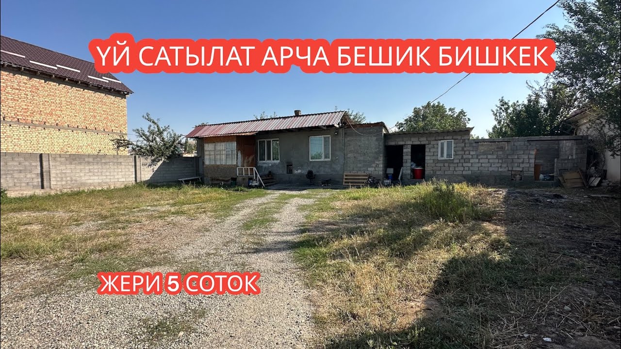 УЙ САТЫЛАТ АРЧА БЕШИК БИШКЕК 2023
