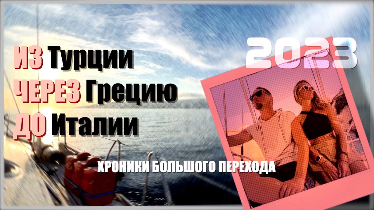 01. На парусной яхте из Турции через Грецию до Италии. Хроники Большого перехода.