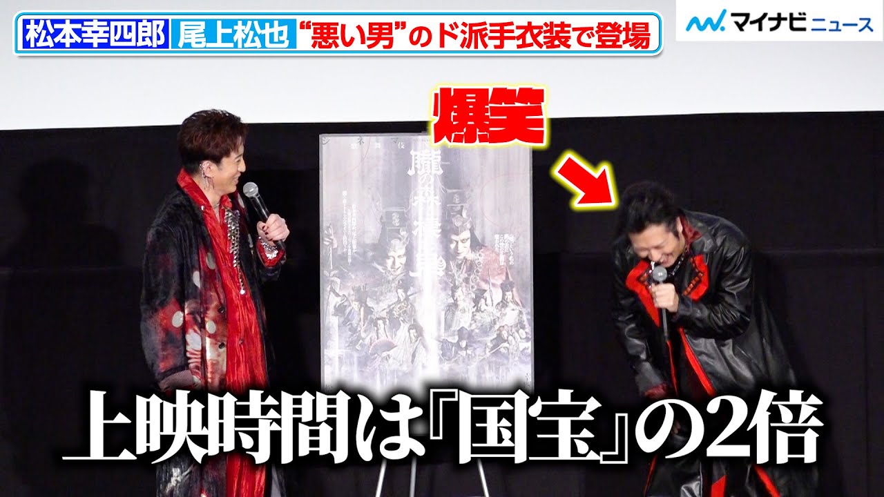 松本幸四郎、「上映時間は『国宝』の2倍」舞台挨拶で観客を心配 尾上松也と“言い争う”場面も『歌舞伎ＮＥＸＴ 朧の森に棲む鬼』舞台挨拶付き完成披露上映会