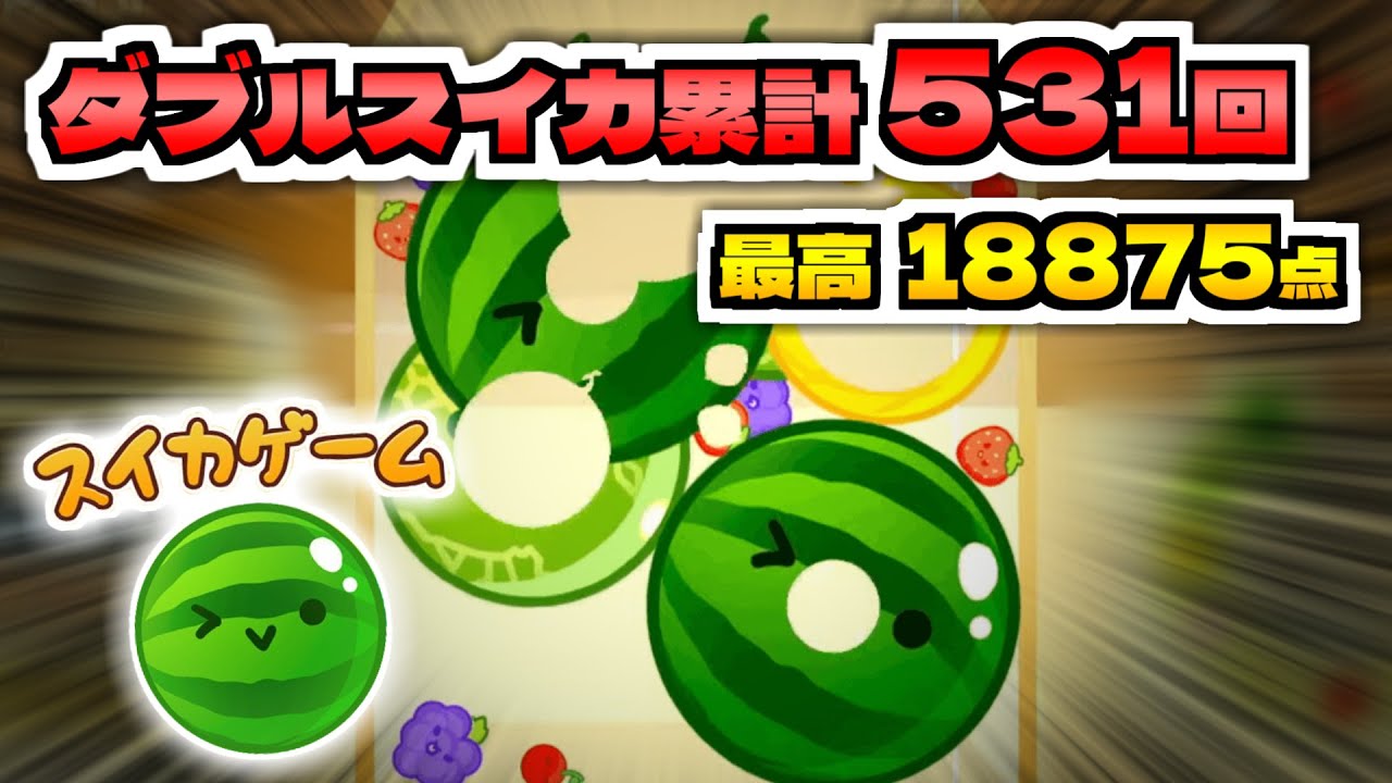 【ダブルスイカ達成】5連続ダブルスイカ目指す！【スイカゲーム】