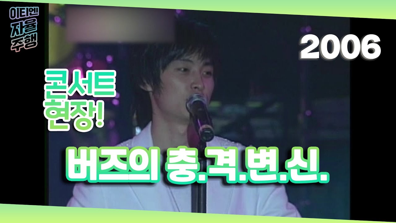 버즈의 충.격.변.신. / 쌈자신 강림 / 민경훈 / 이티엔 자율주행 / 강제소환