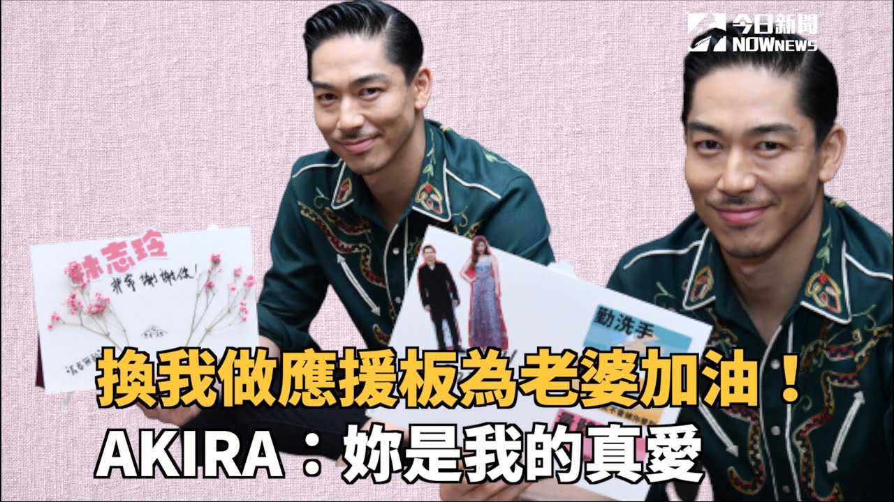 AKIRA幫林志玲做應援板　貼滿紅色滿天心：妳是我的真愛！