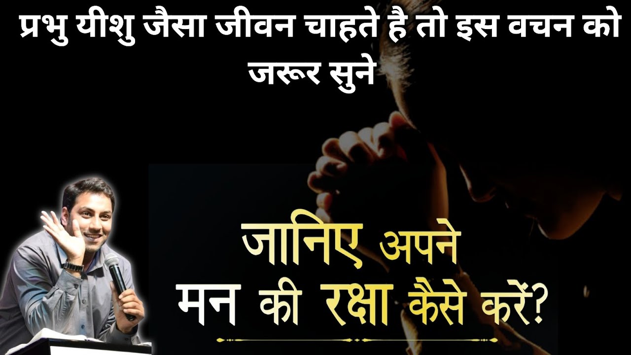मन की रक्षा कैसे करे | bro suraj premani | preach the real word
