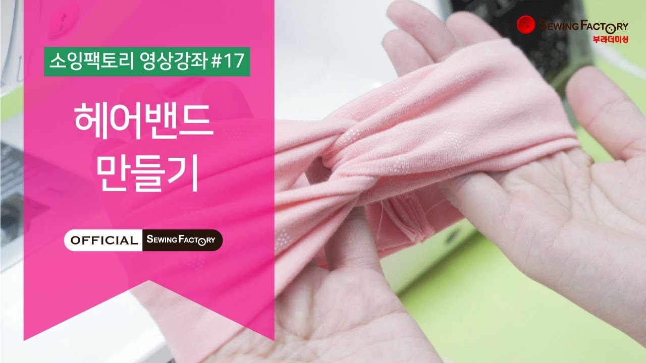 [소잉팩토리] 헤어밴드 만들기