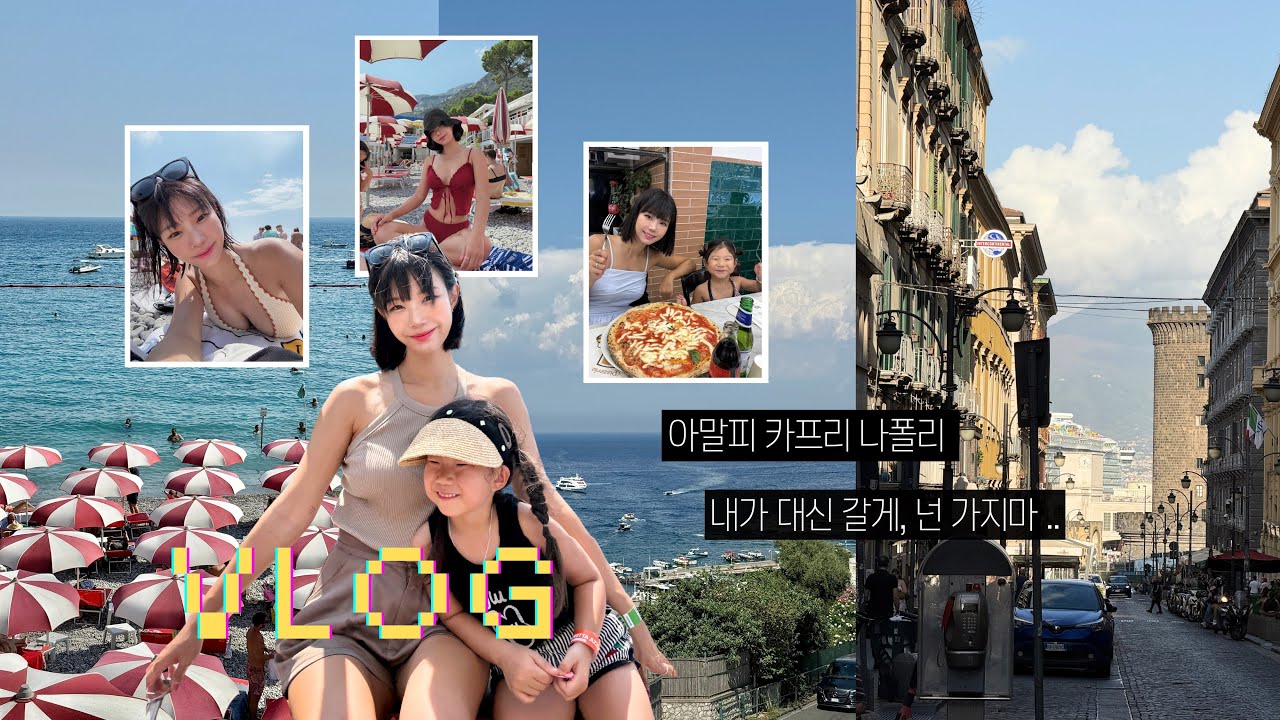 유럽Vlog| 죽다 살아난 여름휴가 이야기 | 🇮🇹이탈리아 남부여행 | 아말피, 카프리, 포지타노, 나폴리 여행기 | 맛집추천🍕 | 프랑크푸르트 주재원 일상 | 아이와 유럽여행