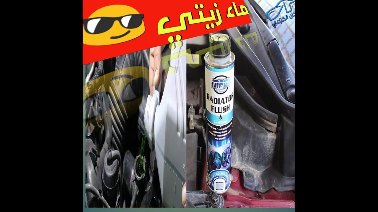 تنظيف رديتر والمحرك من الصدأ ماء زيتي