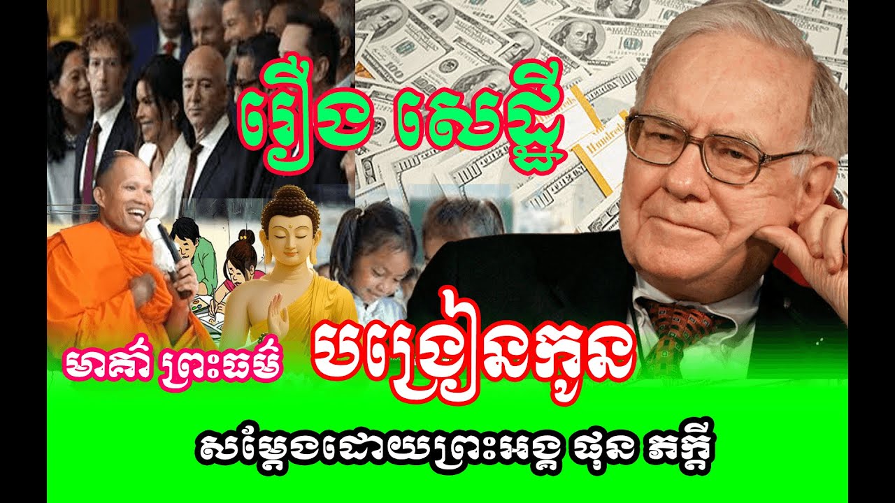 រឿងសេដ្ធីបង្រៀនកូន 🌱🙏សម្តែងដោយព្រះអង្គ ផុន ភក្តី// pheakdey  phun ❤️❤️🙏