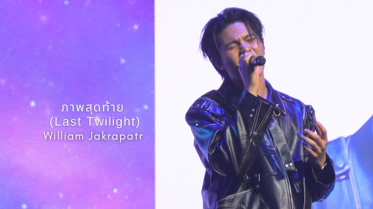2025.08.31 WilliamEst 1st Fanmeeting in Hong Kong | William Jakrapatr - ภาพสุดท้าย (Last Twilight)