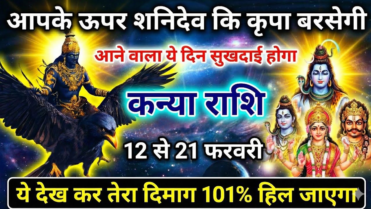 कन्या राशि वालों 11 फरवरी: ये 3 दिन हिला देंगे आपकी दुनिया बड़ी खुशखबरी आने वाली है / Kanya Rashi
