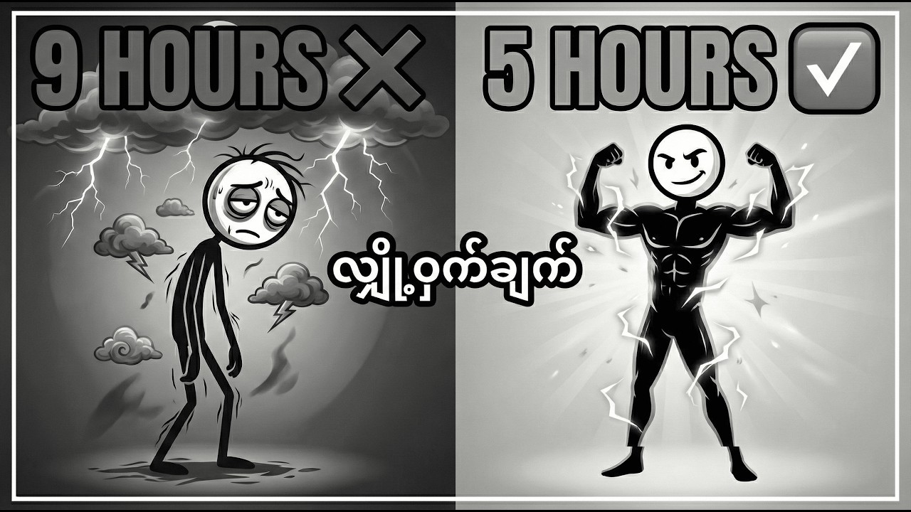 ၅ နာရီပဲ အိပ်ပြီး တစ်နေကုန် လန်းဆန်းနေစေမယ့် နည်းလမ်း (Sleep Hack)