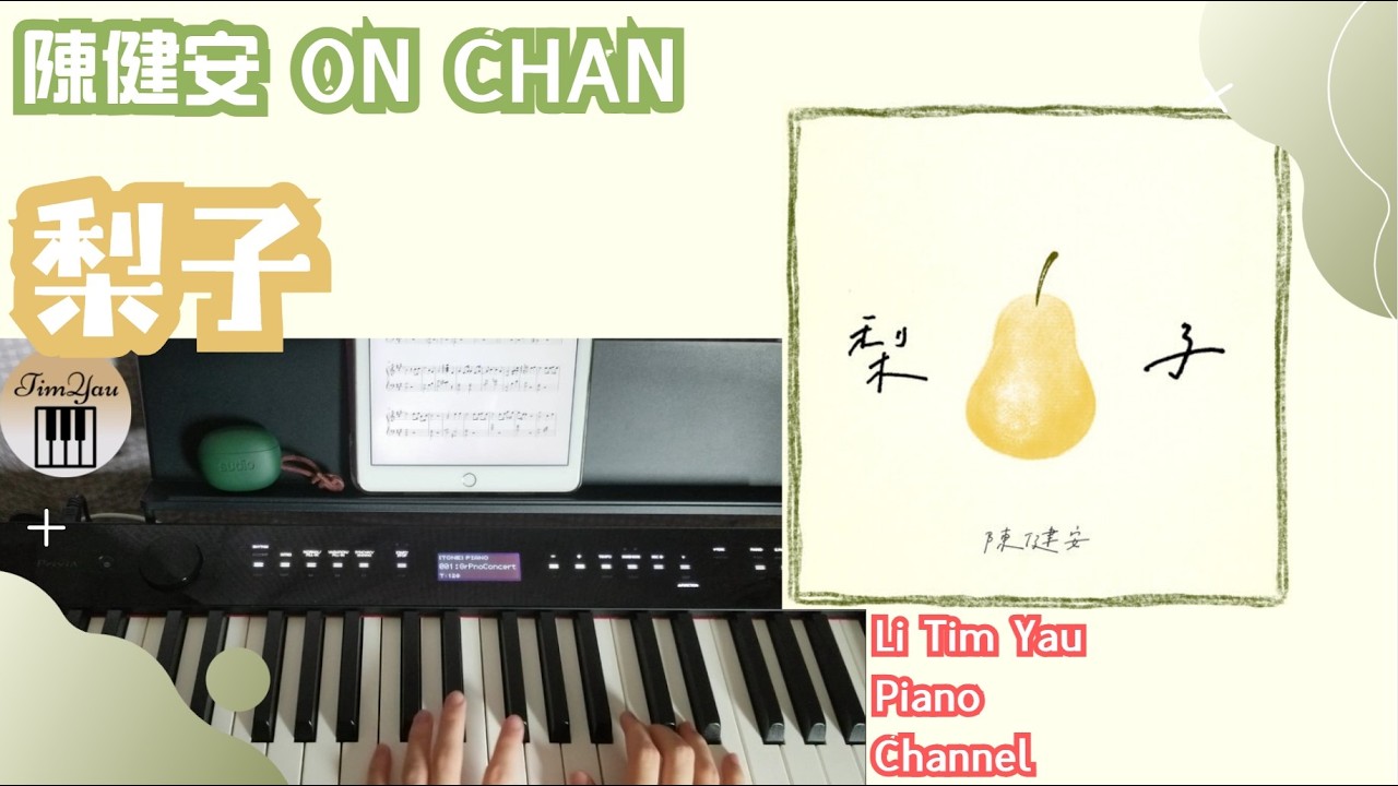 陳健安 On Chan - 梨子 Father's touch Piano Cover 鋼琴版 by Li Tim Yau