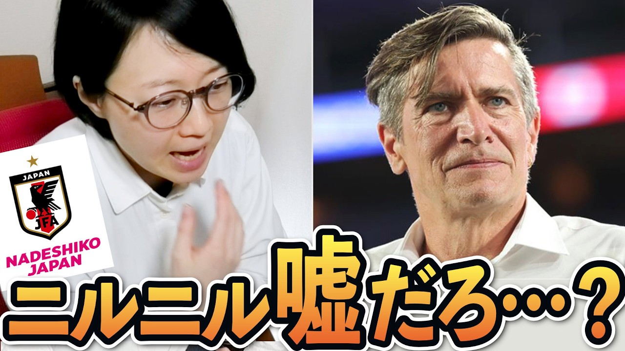 なでしこジャパンの監督ニルス・ニールセンが退任した件