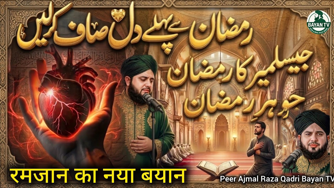 Ramzan Ka Zabardast Bayan | Peer Ajmal Raza Qadri Latest Bayan | Ramzan Ki Fazilat | Emotional Bayan