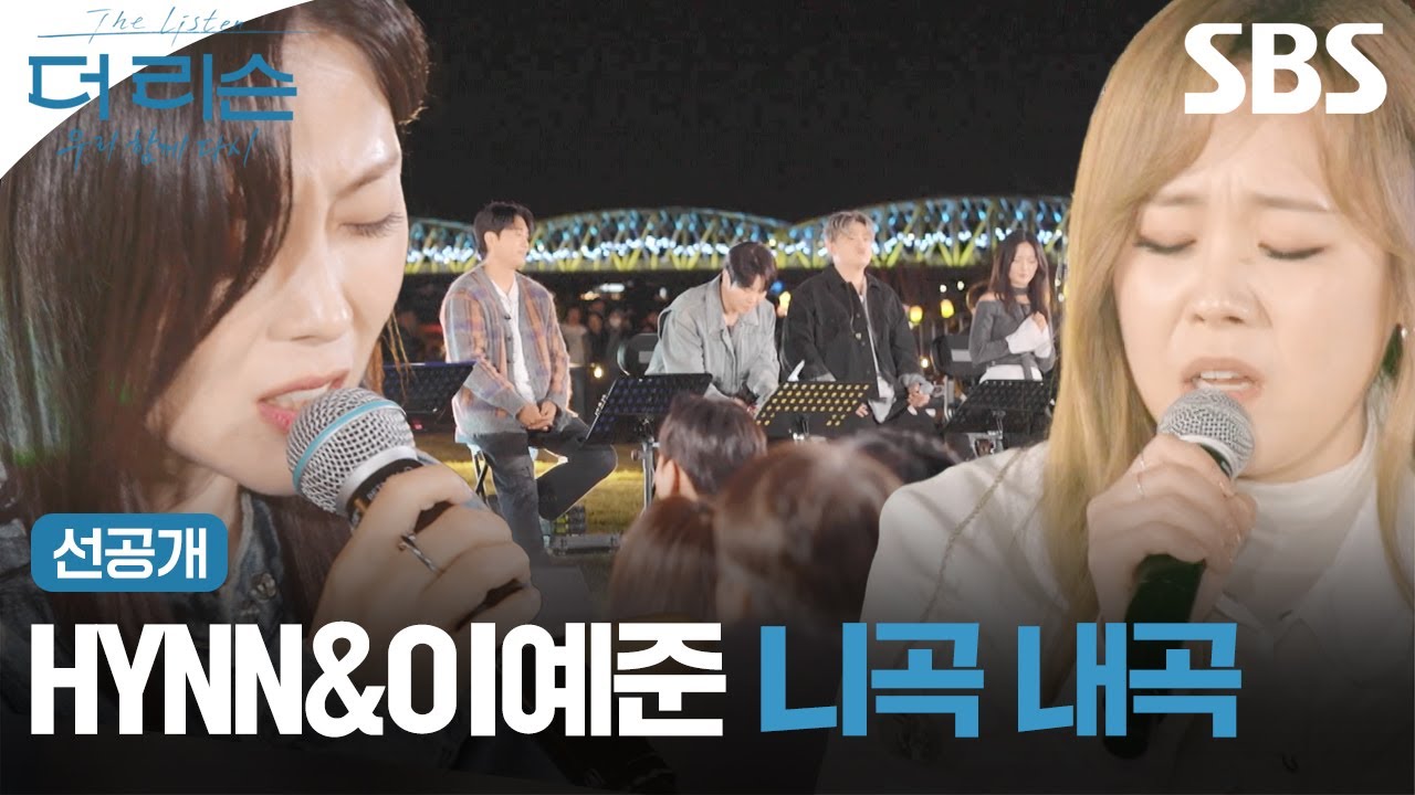 [선공개] 보컬의 정석 HYNN(박혜원)과 이예준의 대표곡 '시든 꽃에 물을 주듯' '미친 소리'바꿔 부르기🙌 | 더 리슨: 우리 함께 다시 | SBS