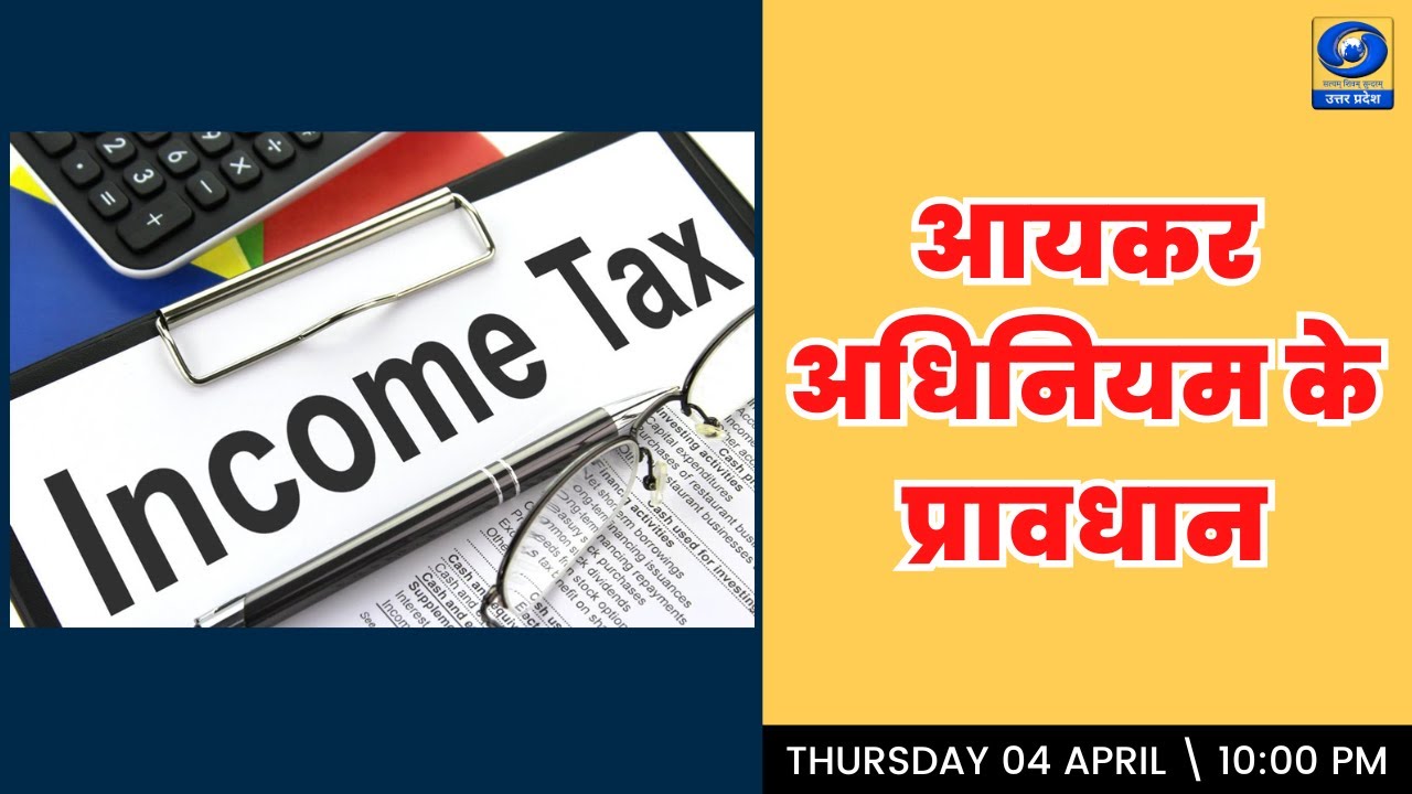 आयकर अधिनियम के प्रावधान : यू.पी. के शहरों से (Bareilly) 10 PM
