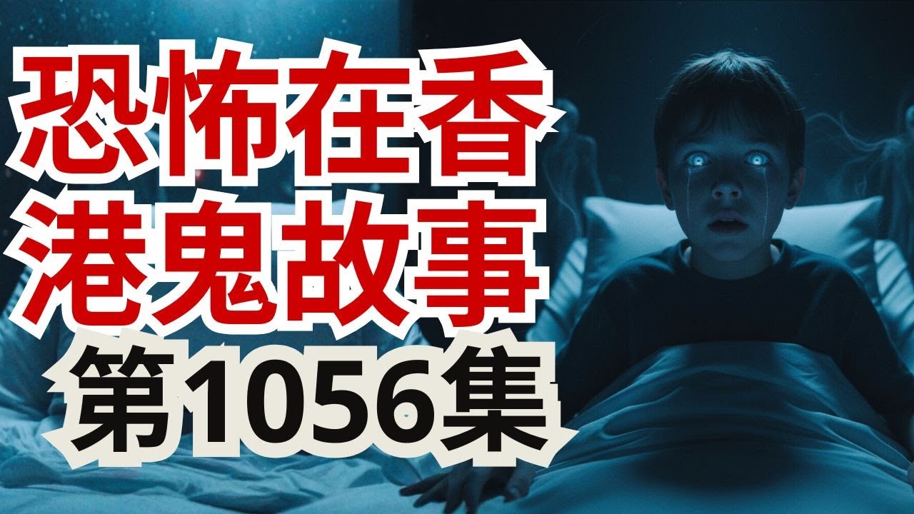 恐怖在香港鬼故事2025 | 泰国师傅用自己张相去驅鬼究竟得唔得  | 住咗入何文田一间凶宅之后就麻煩  | 全世界有24个能量点