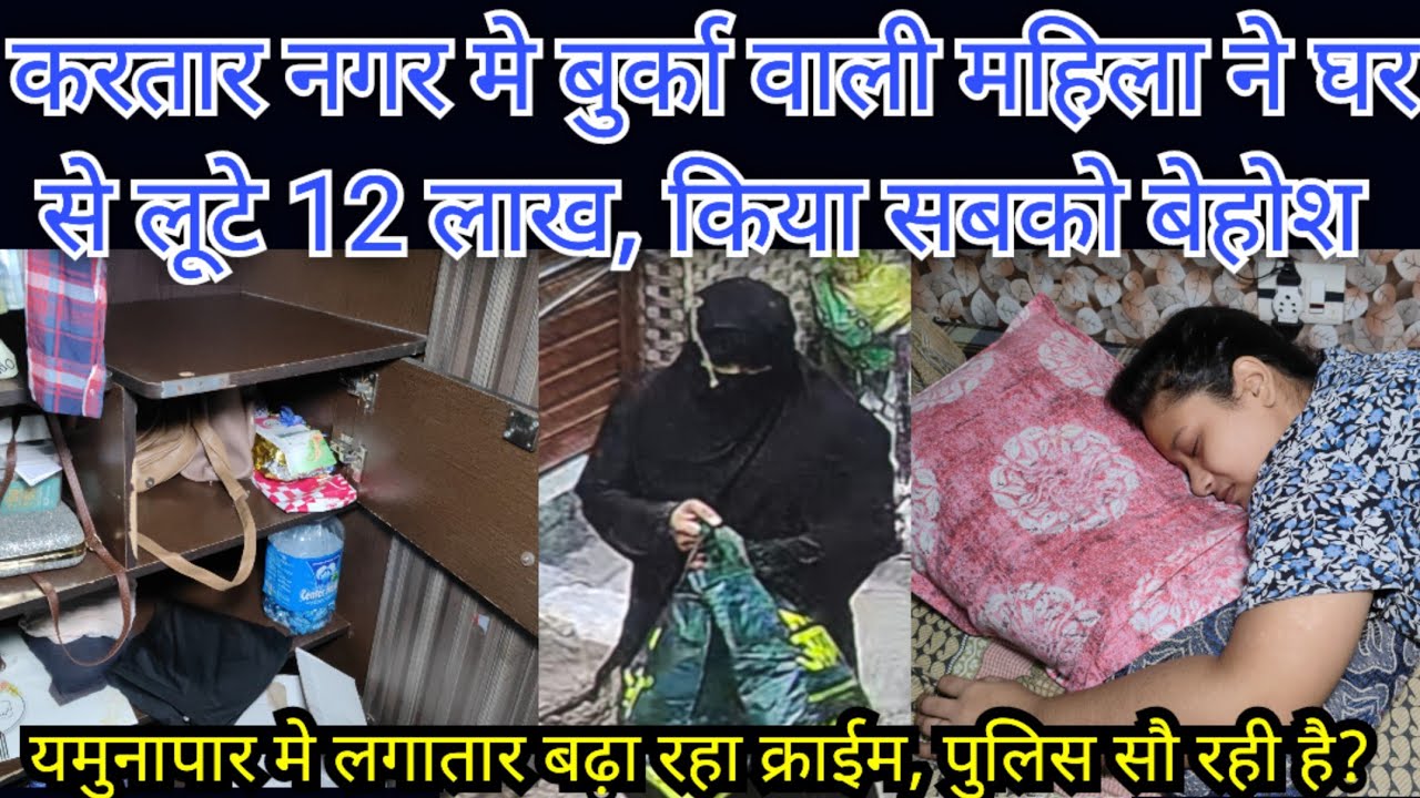 उस्मानपुर के करतार नगर मे बुर्के वाली महिला ने घरवालों को बेहोश कर लूटे 12 लाख रु, पुलिस फिर नाकाम