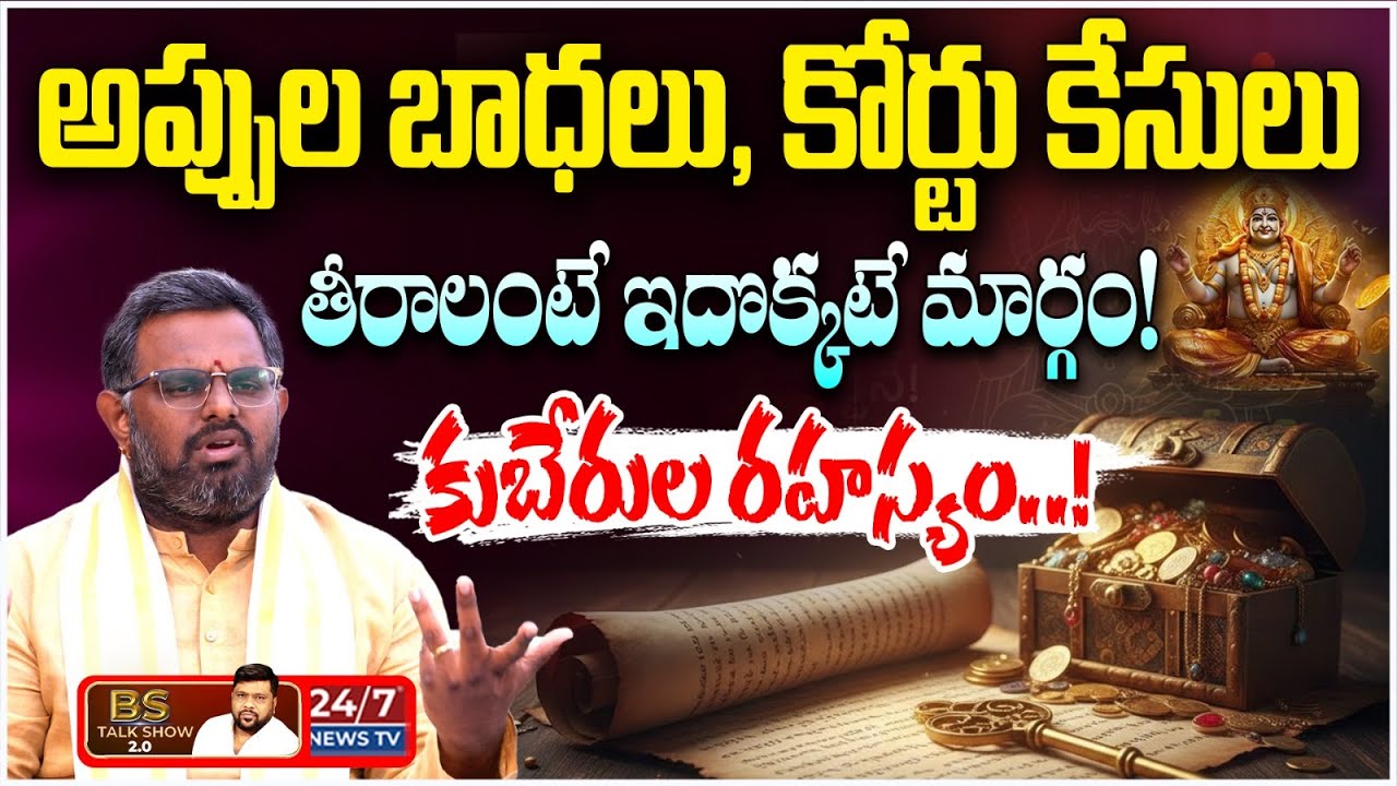 అప్పుల బాధలు, కోర్టు కేసులు తీరాలంటే ఇదొక్కటే మార్గం! | Dr. Nittala Phani Bhaskar Sharma
