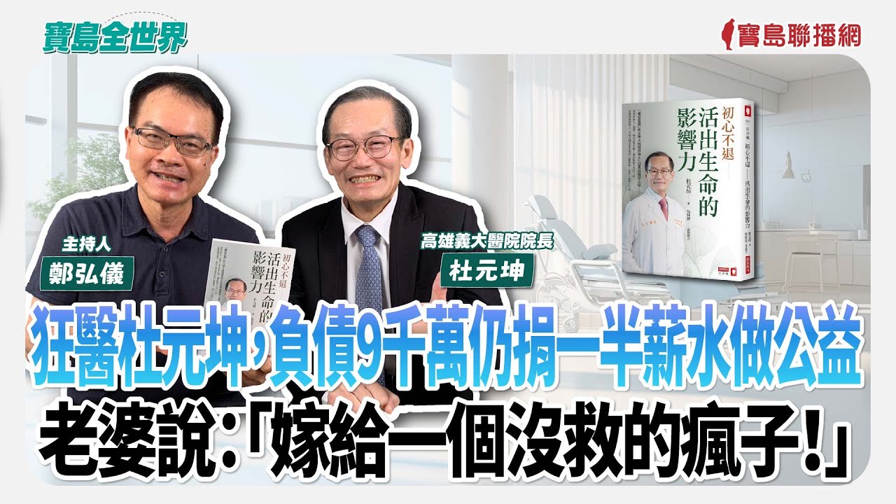 【寶島全世界】狂醫杜元坤，負債9千萬仍捐一半薪水做公益！老婆說：「嫁給一個沒救的瘋子！」  來賓：杜元坤 高雄義大醫院院長 ｜鄭弘儀 主持 2025/07/21