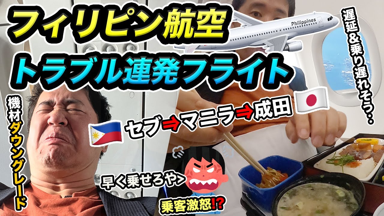 セブ島からフィリピン航空で帰国！座席がまさかのダウングレード！遅延＆乗客激怒とトラブル連発のフライト