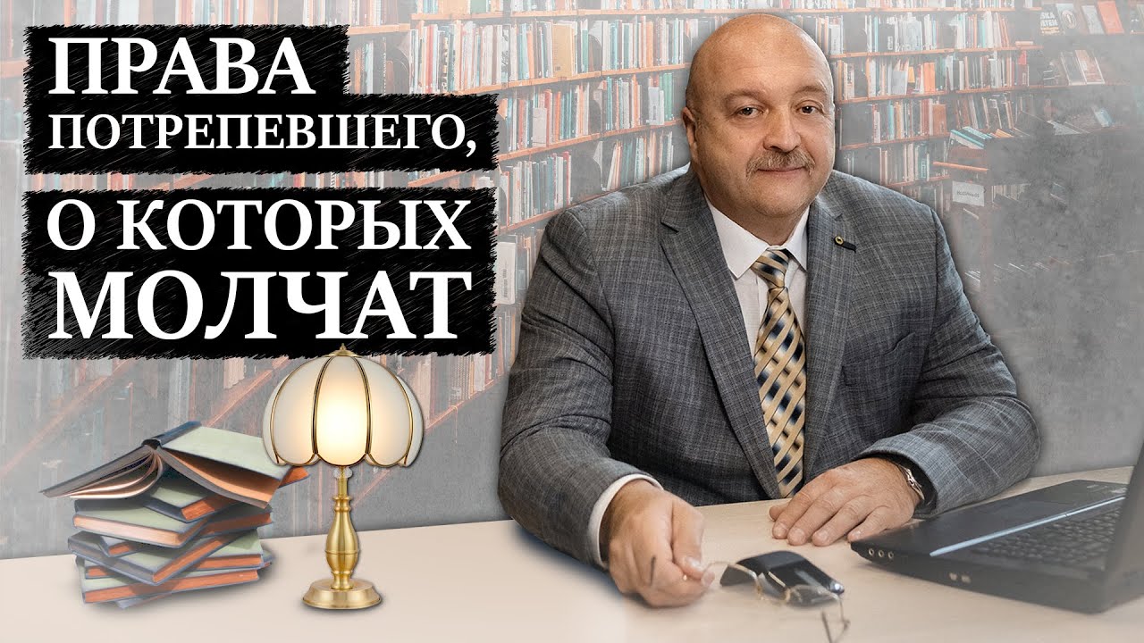 Потерпевший и уголовный процесс | Права потерпевшего