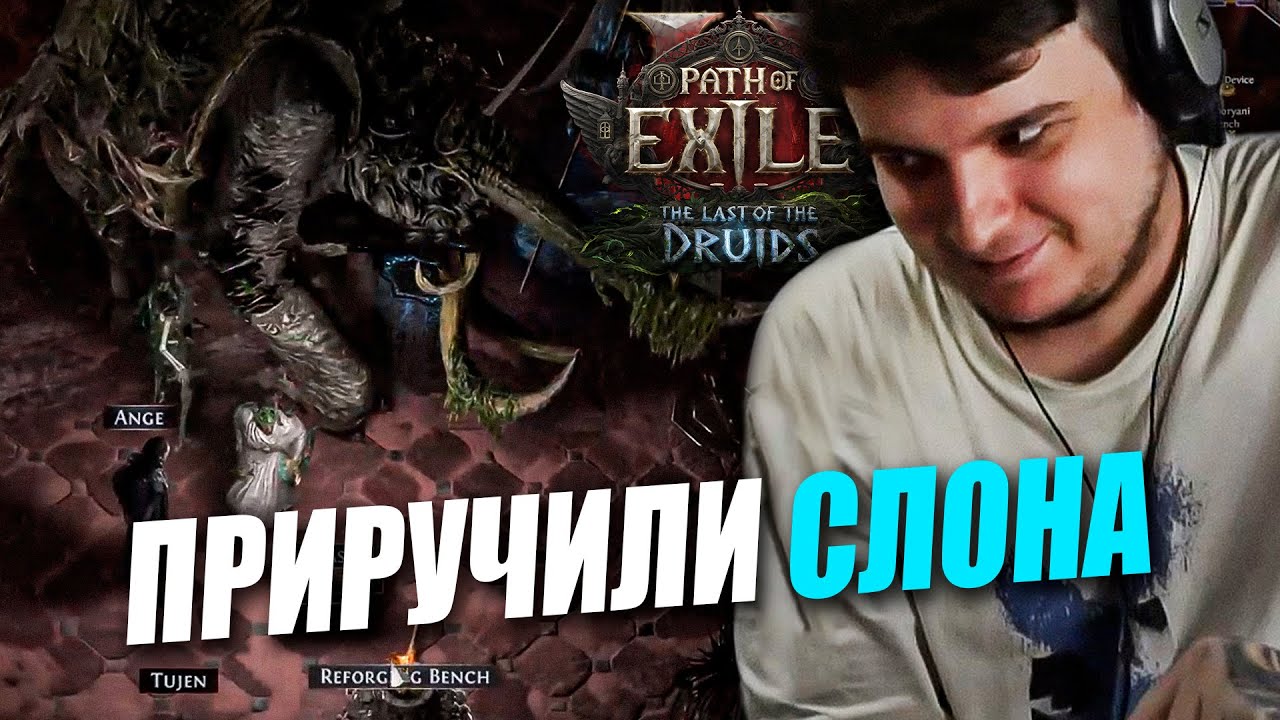 ИЩЕМ НОВЫЙ ФАРМ | ЗАСЕТАПИЛИ СЛОНИКА | Path of Exile 2 Last of the Druids 0.4