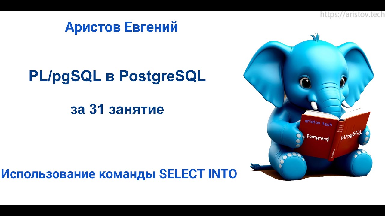 Курс SQL 2.0 PL/pgSQL - 09 лекция. Использование команды SELECT INTO