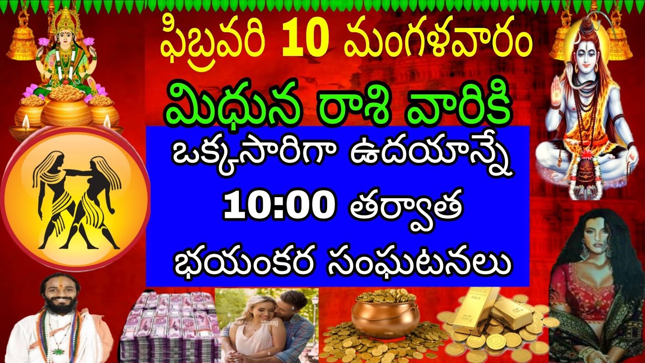 ఫిబ్రవరి 10 మంగళవారం మిధున రాశి వారికి ఒకసారి చదువు అనే 10:00 తర్వాత భయంకర సంఘటనలు