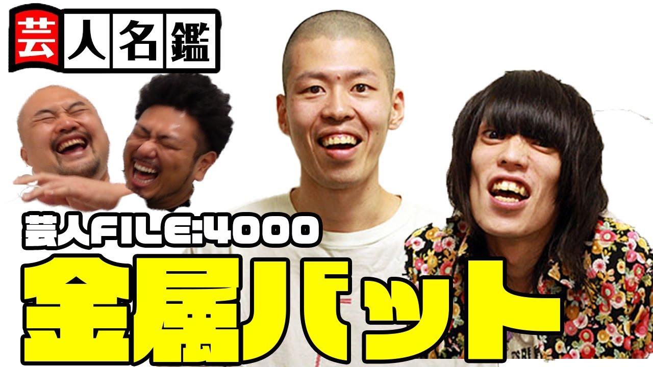 日本一詳しい芸人名鑑「金属バット編」【鬼越トマホーク】