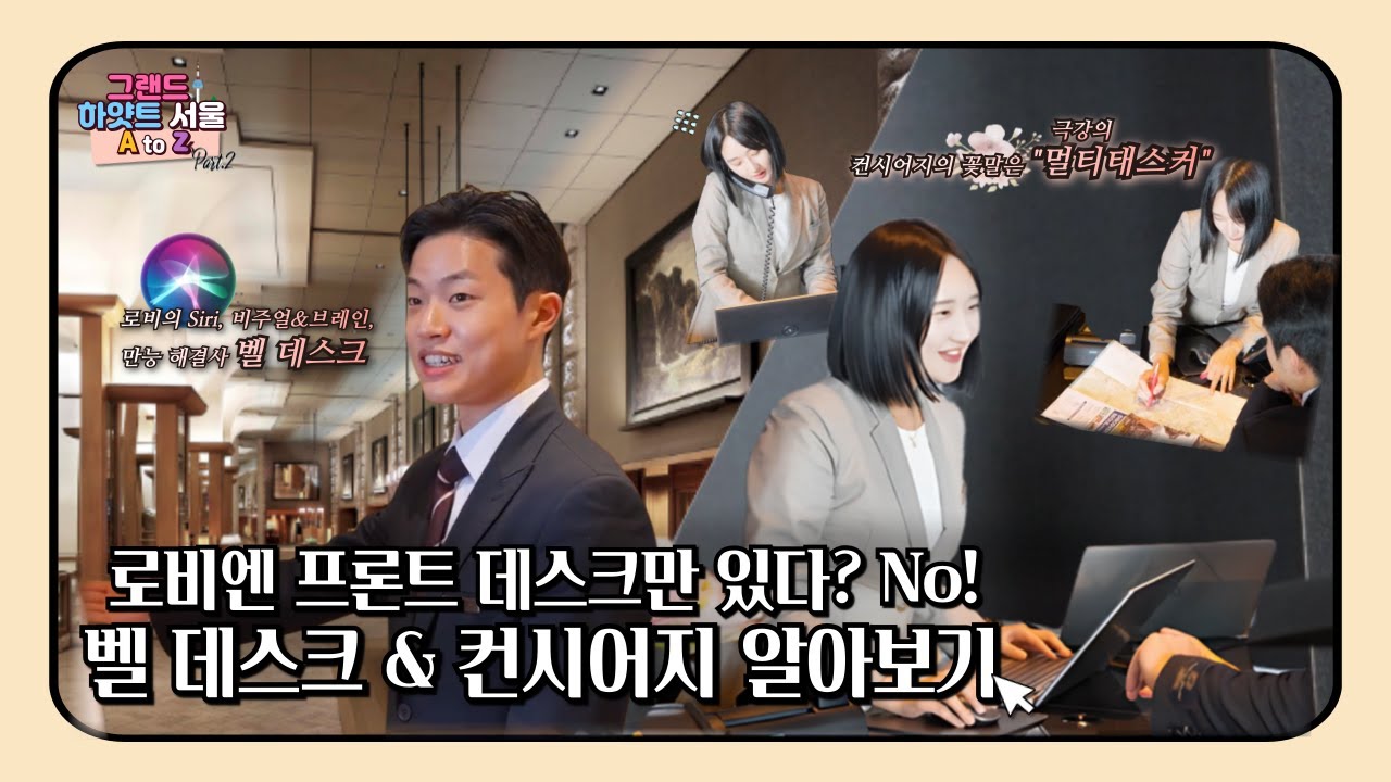 로비엔 프론트 데스크만 있다? No! 벨 데스크 & 컨시어지 알아보기  ㅣ  그랜드 하얏트 서울 A to Z Part 2. Ep.3